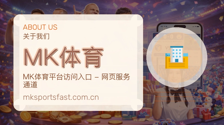 MK体育平台简介